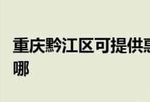 重慶黔江區(qū)可提供惠普投影機維修服務(wù)地址在哪
