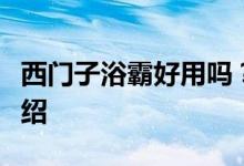 西門子浴霸好用嗎？西門子浴霸質(zhì)量和功能介紹
