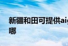 新疆和田可提供aigo投影機維修服務地址在哪