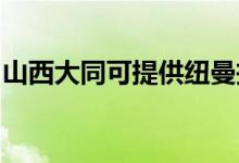 山西大同可提供紐曼投影機(jī)維修服務(wù)地址在哪