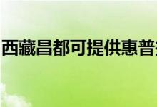 西藏昌都可提供惠普投影機維修服務地址在哪