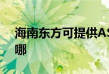 海南東方可提供ASK投影機(jī)維修服務(wù)地址在哪