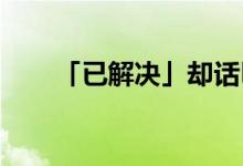 「已解決」卻話巴山夜雨時(shí)的上一句