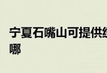寧夏石嘴山可提供紐曼投影機(jī)維修服務(wù)地址在哪