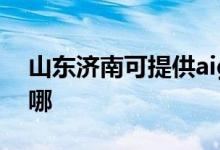 山東濟南可提供aigo投影機維修服務地址在哪