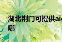 湖北荊門可提供aigo投影機維修服務地址在哪