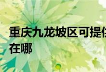 重慶九龍坡區(qū)可提供華碩投影機維修服務地址在哪