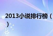 2013小說排行榜（2013年當(dāng)當(dāng)暢銷書排行榜）