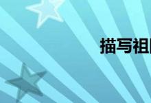 描寫祖國的好句子