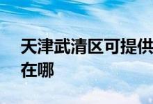 天津武清區(qū)可提供ASK投影機維修服務(wù)地址在哪