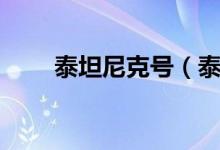 泰坦尼克號（泰坦尼克號真實歷史）