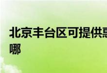 北京豐臺區(qū)可提供惠普投影機維修服務(wù)地址在哪