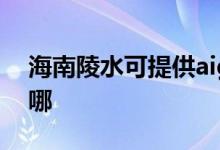 海南陵水可提供aigo投影機維修服務地址在哪