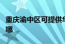 重慶渝中區(qū)可提供華碩投影機維修服務地址在哪
