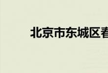 北京市東城區(qū)春江小學的地址在哪