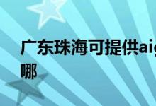 廣東珠?？商峁゛igo投影機維修服務地址在哪