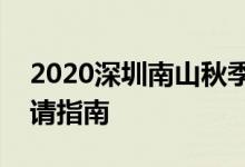 2020深圳南山秋季公辦學(xué)校轉(zhuǎn)學(xué)插班學(xué)位申請(qǐng)指南