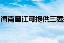 海南昌江可提供三菱投影機維修服務地址在哪