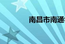 南昌市南通學校的地址在哪