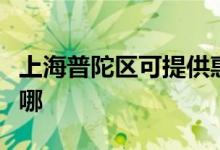 上海普陀區(qū)可提供惠普投影機維修服務(wù)地址在哪