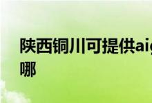 陜西銅川可提供aigo投影機維修服務地址在哪