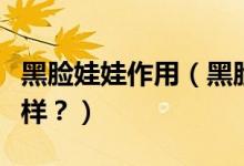 黑臉娃娃作用（黑臉娃娃美白嫩膚的效果怎么樣？）