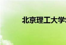 北京理工大學幼兒園的地址在哪