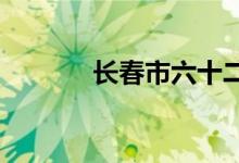長(zhǎng)春市六十二中學(xué)的地址在哪