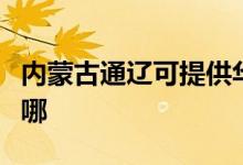 內蒙古通遼可提供華碩投影機維修服務地址在哪
