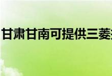 甘肅甘南可提供三菱投影機維修服務地址在哪