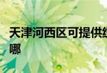天津河西區(qū)可提供紐曼投影機(jī)維修服務(wù)地址在哪