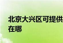 北京大興區(qū)可提供aigo投影機維修服務地址在哪