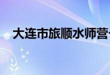 大連市旅順?biāo)畮煚I個體幼兒園的地址在哪