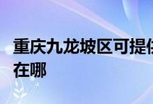 重慶九龍坡區(qū)可提供科密投影機維修服務地址在哪