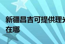 新疆昌吉可提供理光激光打印機維修服務(wù)地址在哪