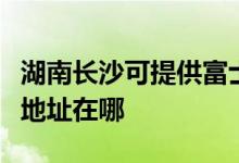 湖南長(zhǎng)沙可提供富士施樂(lè)激光打印機(jī)維修服務(wù)地址在哪
