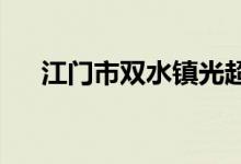 江門市雙水鎮(zhèn)光超初級(jí)中學(xué)的地址在哪