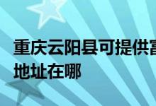 重慶云陽(yáng)縣可提供富士通激光打印機(jī)維修服務(wù)地址在哪