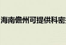 海南儋州可提供科密投影機維修服務地址在哪