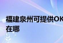 福建泉州可提供OKI激光打印機維修服務(wù)地址在哪