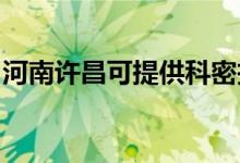 河南許昌可提供科密投影機維修服務地址在哪