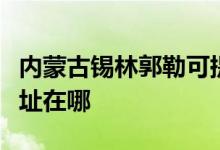 內(nèi)蒙古錫林郭勒可提供科密投影機維修服務地址在哪
