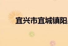 宜興市宜城鎮(zhèn)陽(yáng)泉幼兒園的地址在哪