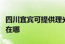 四川宜賓可提供理光激光打印機維修服務(wù)地址在哪