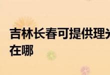 吉林長春可提供理光激光打印機維修服務(wù)地址在哪