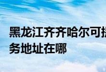 黑龍江齊齊哈爾可提供理光激光打印機維修服務(wù)地址在哪