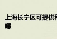 上海長寧區(qū)可提供科密投影機維修服務地址在哪