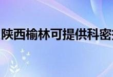 陜西榆林可提供科密投影機維修服務地址在哪