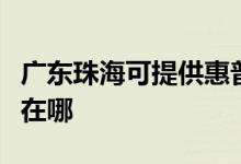 廣東珠海可提供惠普激光打印機(jī)維修服務(wù)地址在哪