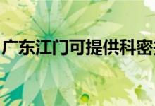 廣東江門可提供科密投影機維修服務地址在哪